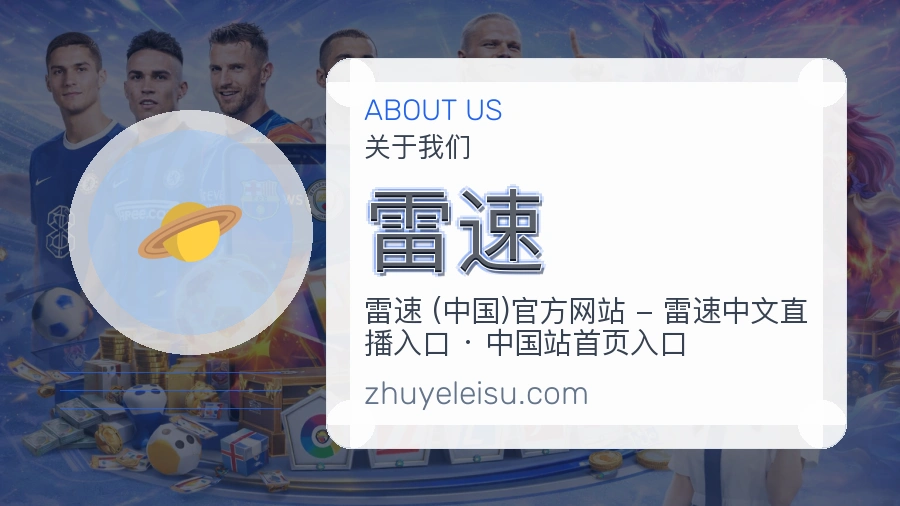 雷速平台简介展示