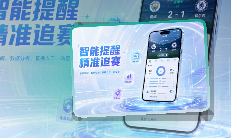 雷速手机赛事入口卡片，长期使用轻松更方便